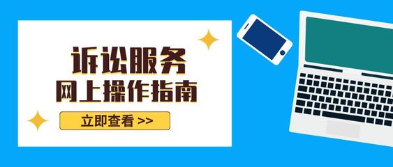 訴訟服務(wù)線上指南——高效便捷，觸手可及